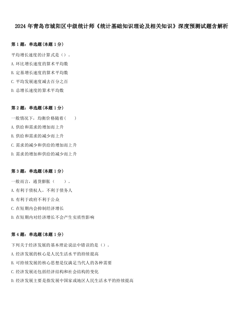 2024年青岛市城阳区中级统计师《统计基础知识理论及相关知识》深度预测试题含解析