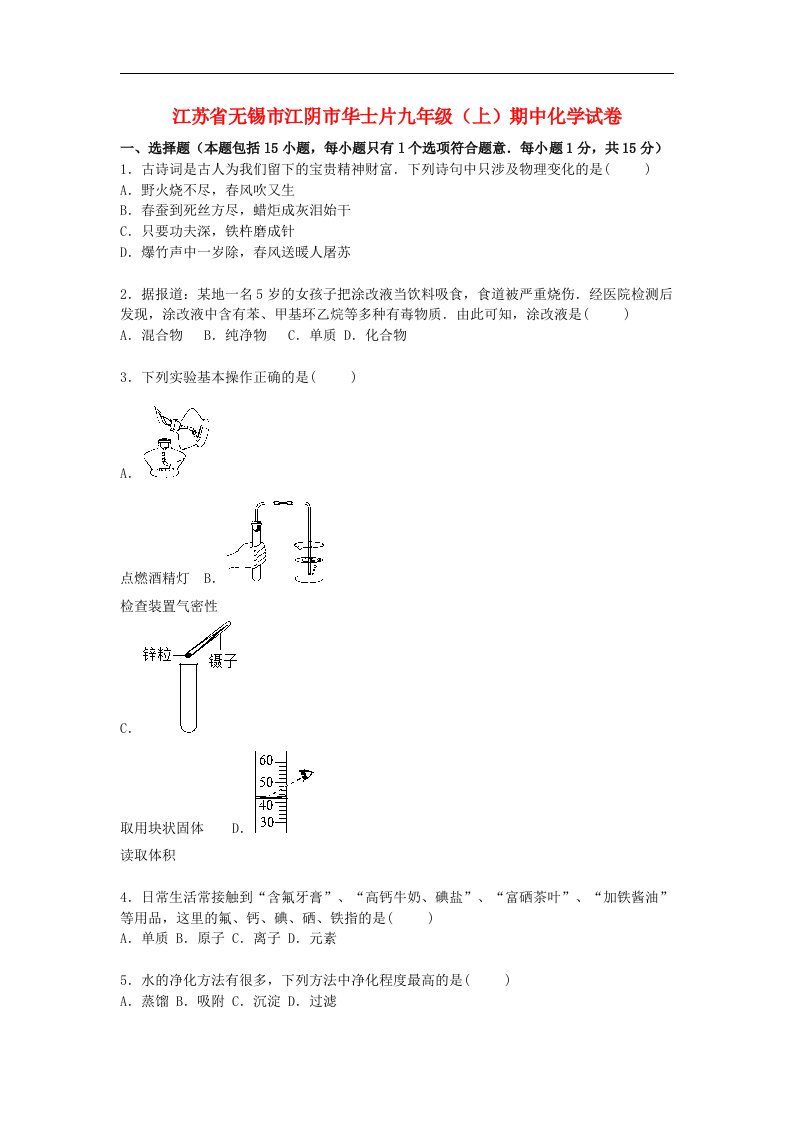 江苏省无锡市江阴市华士片九级化学上学期期中试题（含解析）