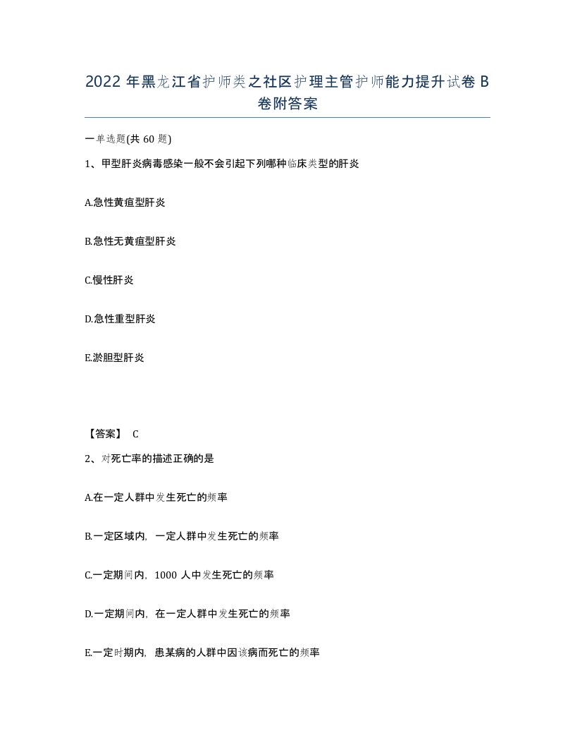 2022年黑龙江省护师类之社区护理主管护师能力提升试卷B卷附答案