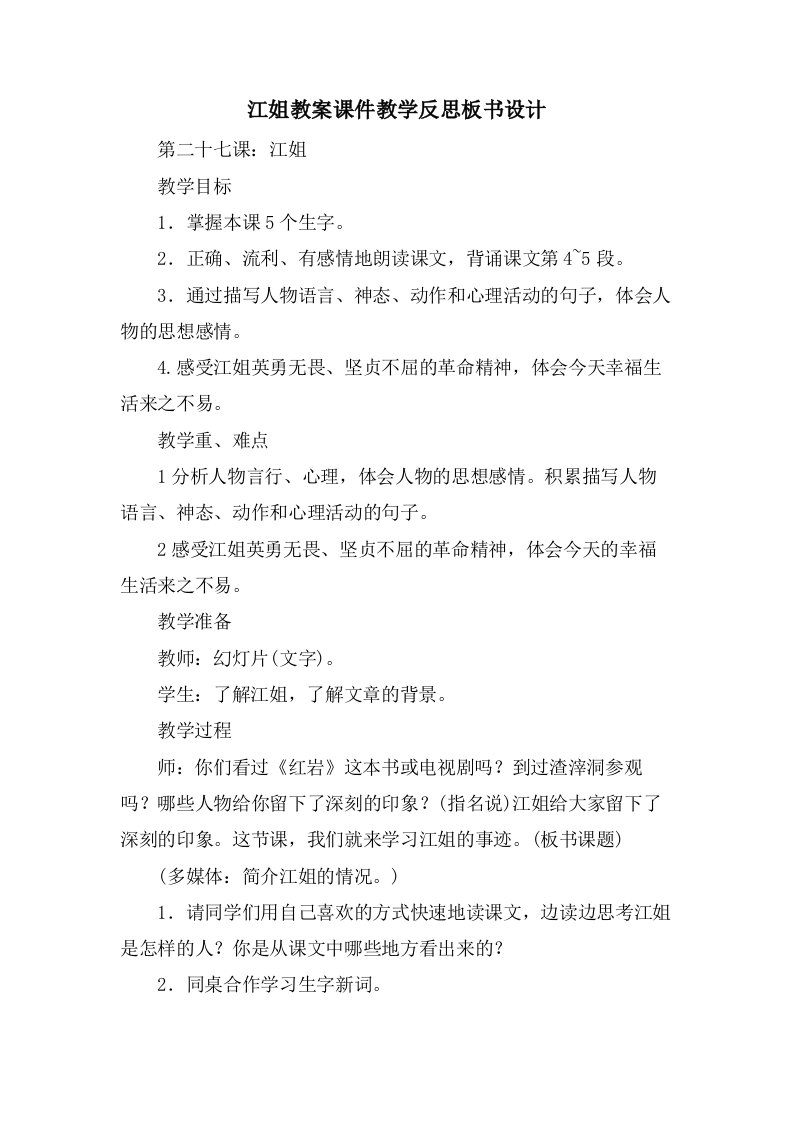 江姐教案课件教学反思板书设计