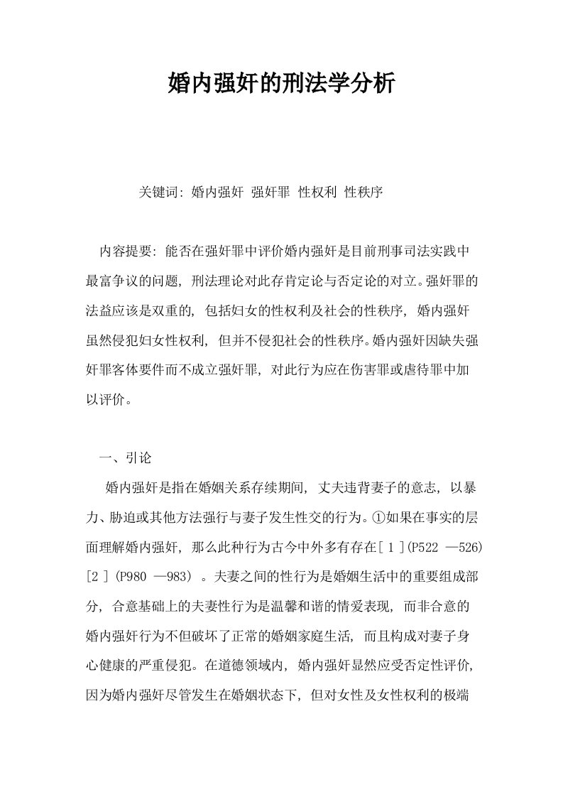 婚内强奸的刑法学分析