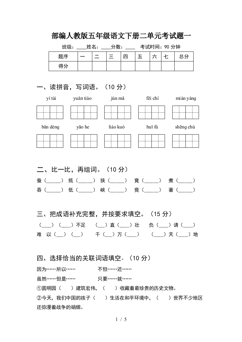 部编人教版五年级语文下册二单元考试题一