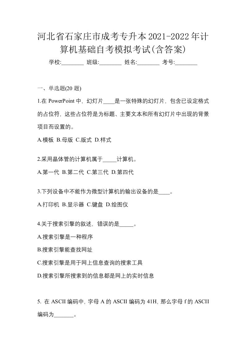 河北省石家庄市成考专升本2021-2022年计算机基础自考模拟考试含答案