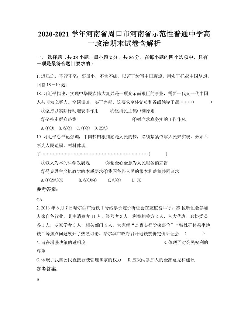 2020-2021学年河南省周口市河南省示范性普通中学高一政治期末试卷含解析