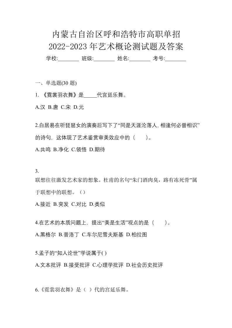 内蒙古自治区呼和浩特市高职单招2022-2023年艺术概论测试题及答案