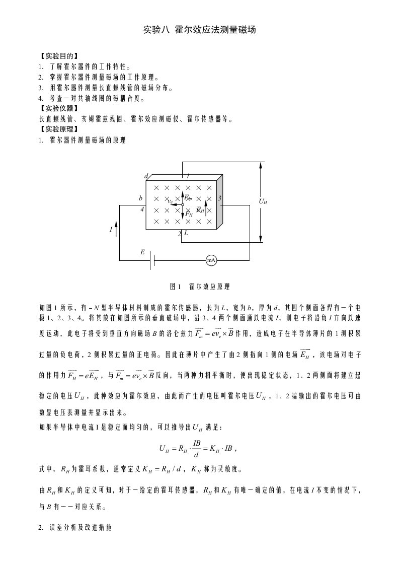 实验8霍尔效应法测量磁场A