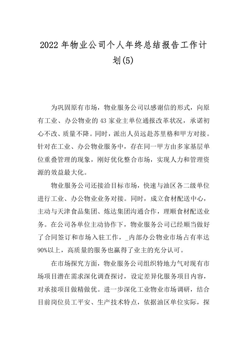 2022年物业公司个人年终总结报告工作计划(5)