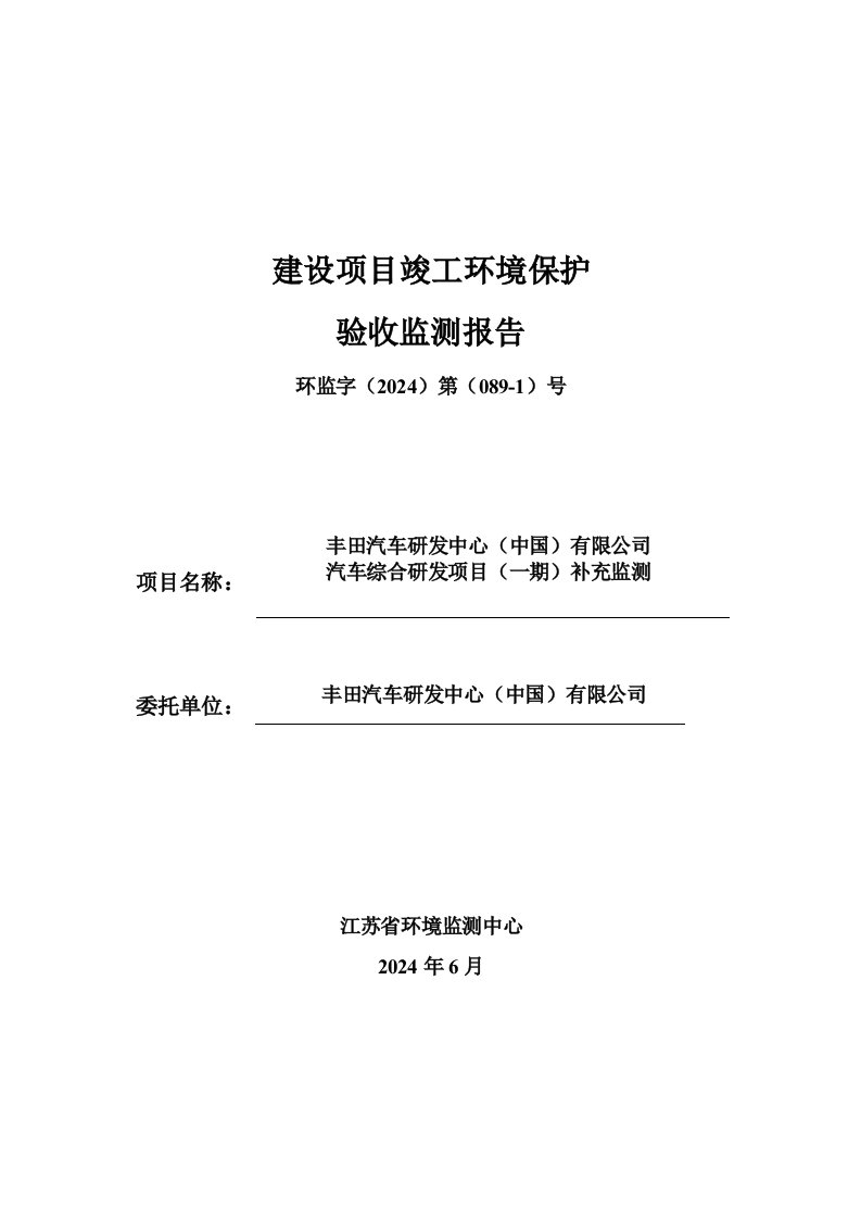 丰田汽车研发中心汽车综合研发项目一期验收补测报告