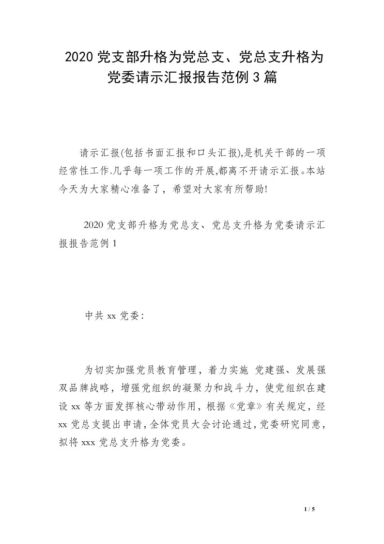 2020党支部升格为党总支、党总支升格为党委请示汇报报告范例3篇