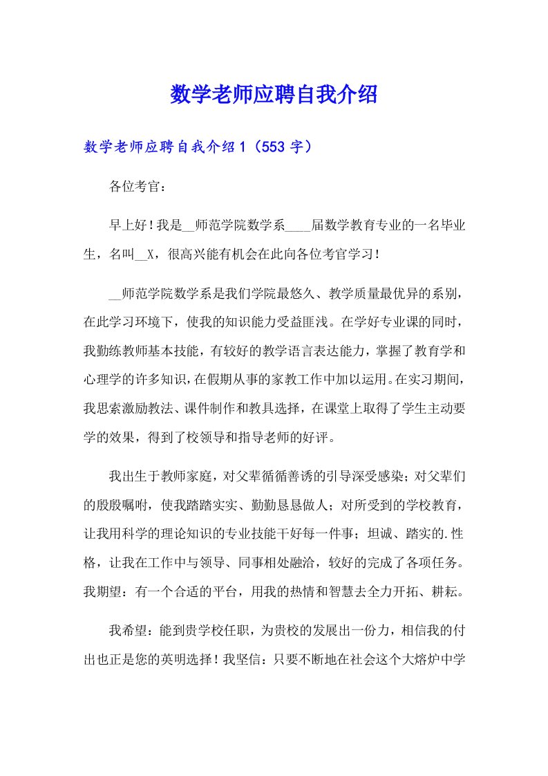 数学老师应聘自我介绍