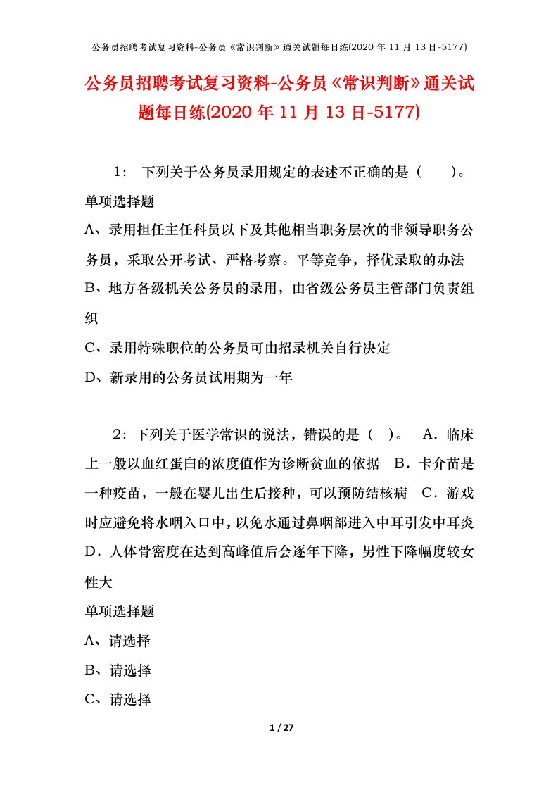 公务员招聘考试复习资料-公务员常识判断通关试题每日练2020年11月13日-5177