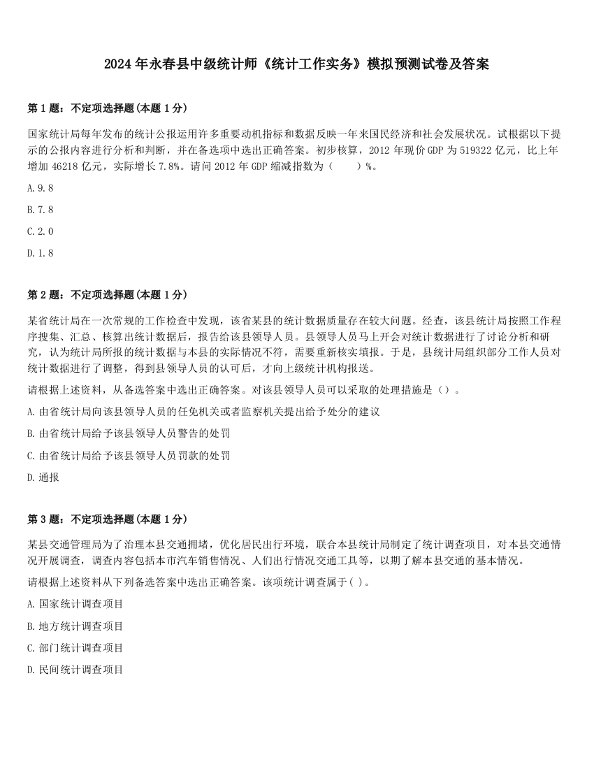 2024年永春县中级统计师《统计工作实务》模拟预测试卷及答案