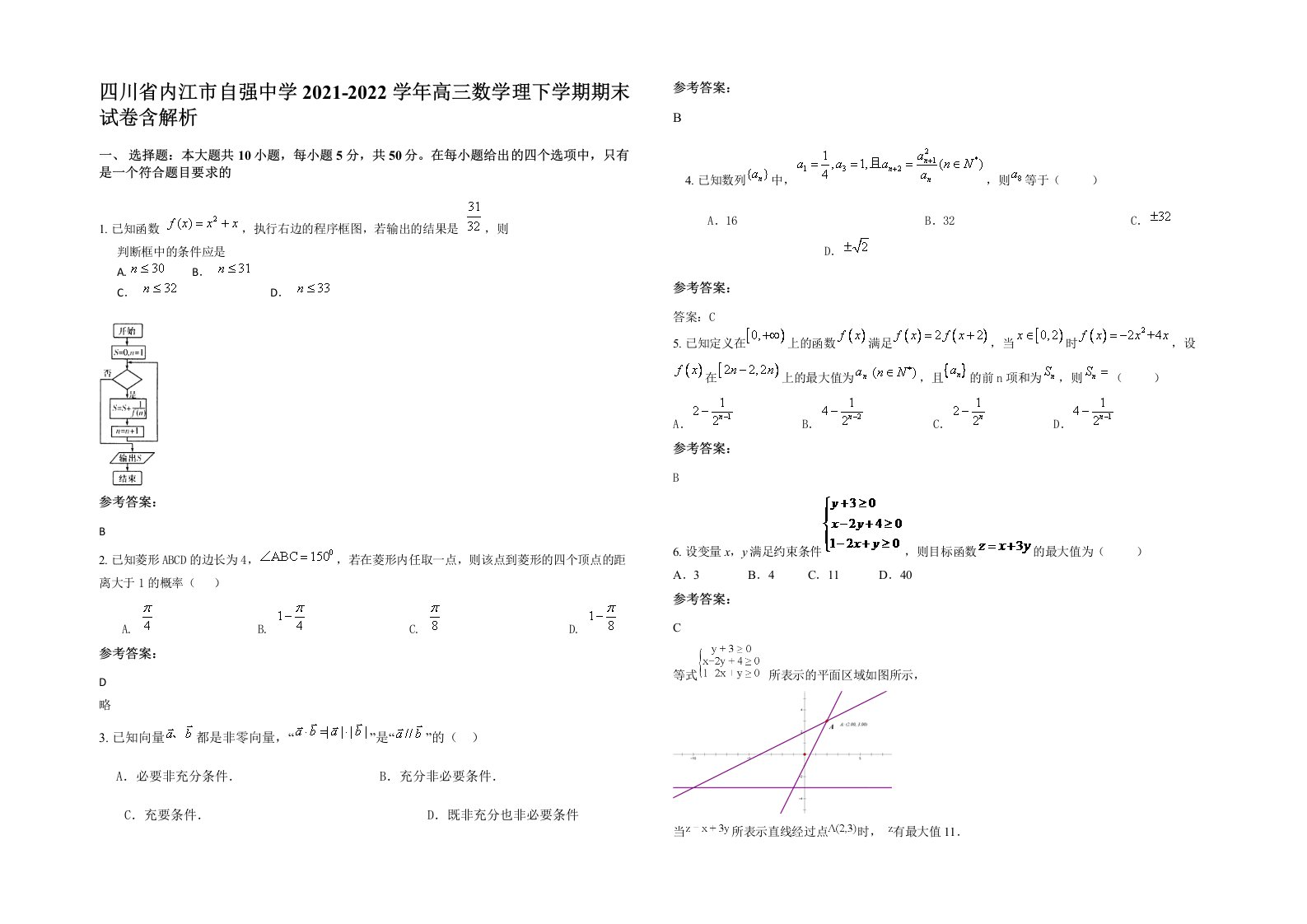 四川省内江市自强中学2021-2022学年高三数学理下学期期末试卷含解析