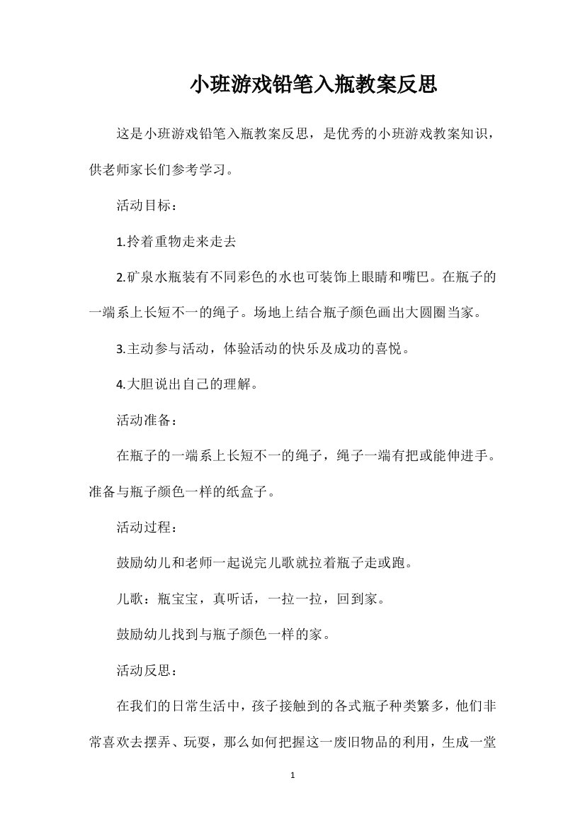 小班游戏铅笔入瓶教案反思