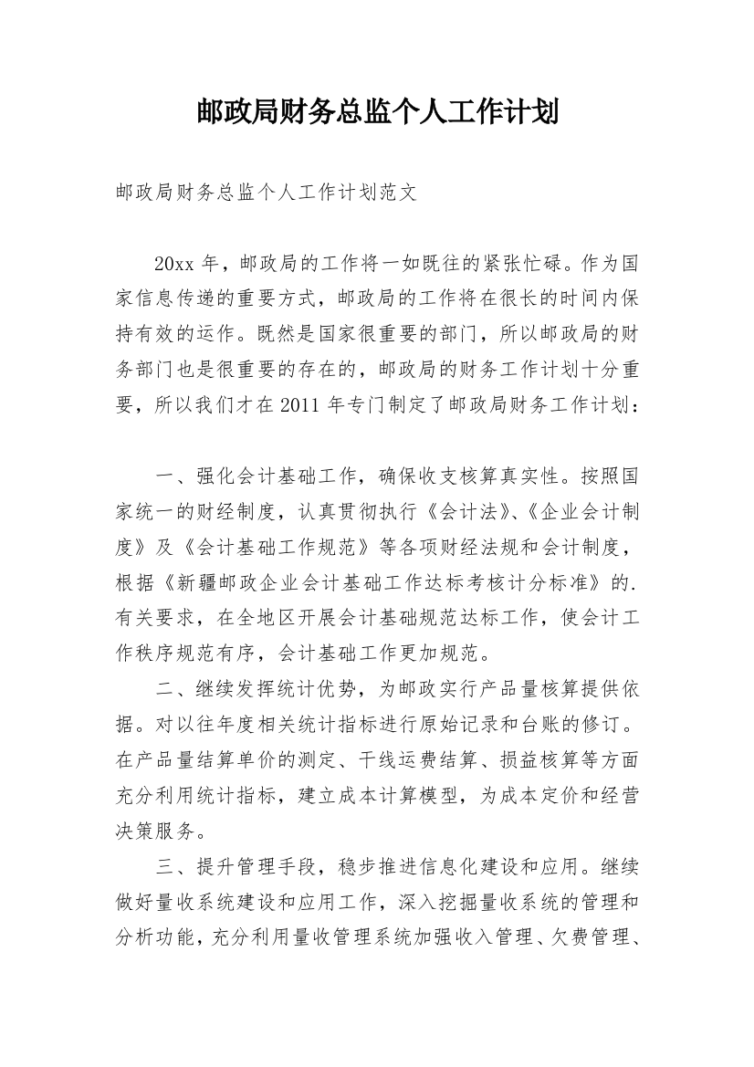 邮政局财务总监个人工作计划