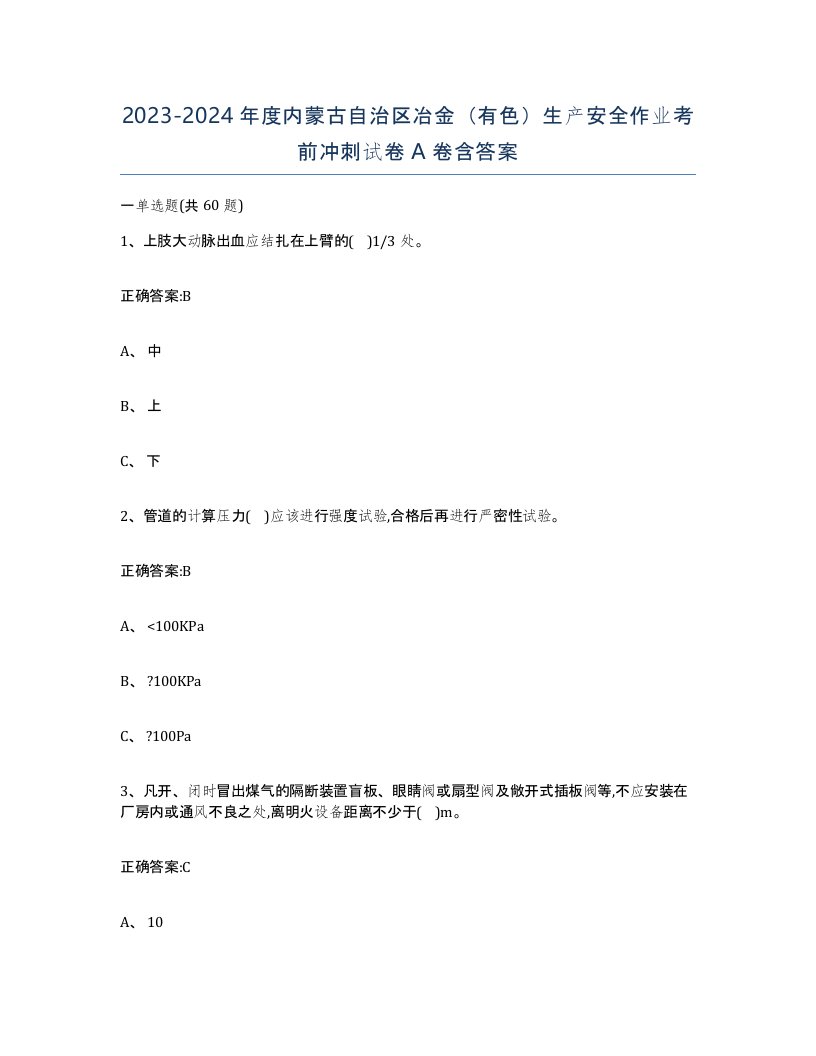 20232024年度内蒙古自治区冶金有色生产安全作业考前冲刺试卷A卷含答案