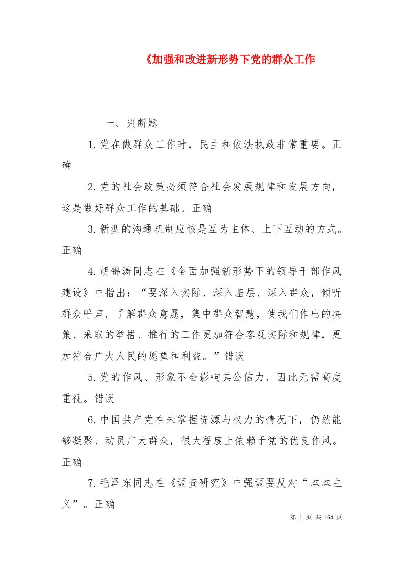 《加强和改进新形势下党的群众工作