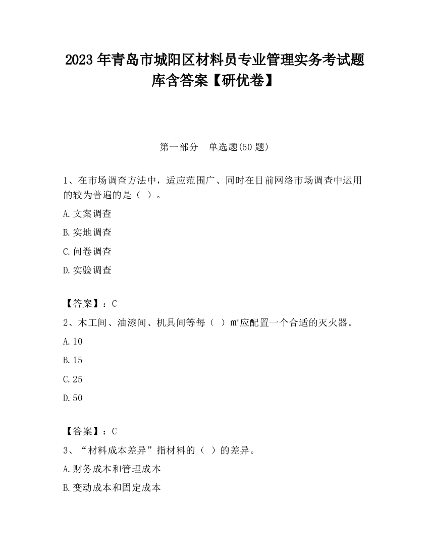 2023年青岛市城阳区材料员专业管理实务考试题库含答案【研优卷】