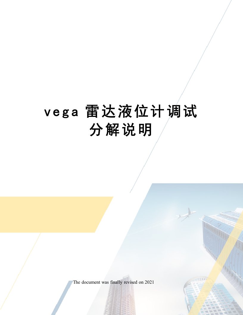 vega雷达液位计调试分解说明