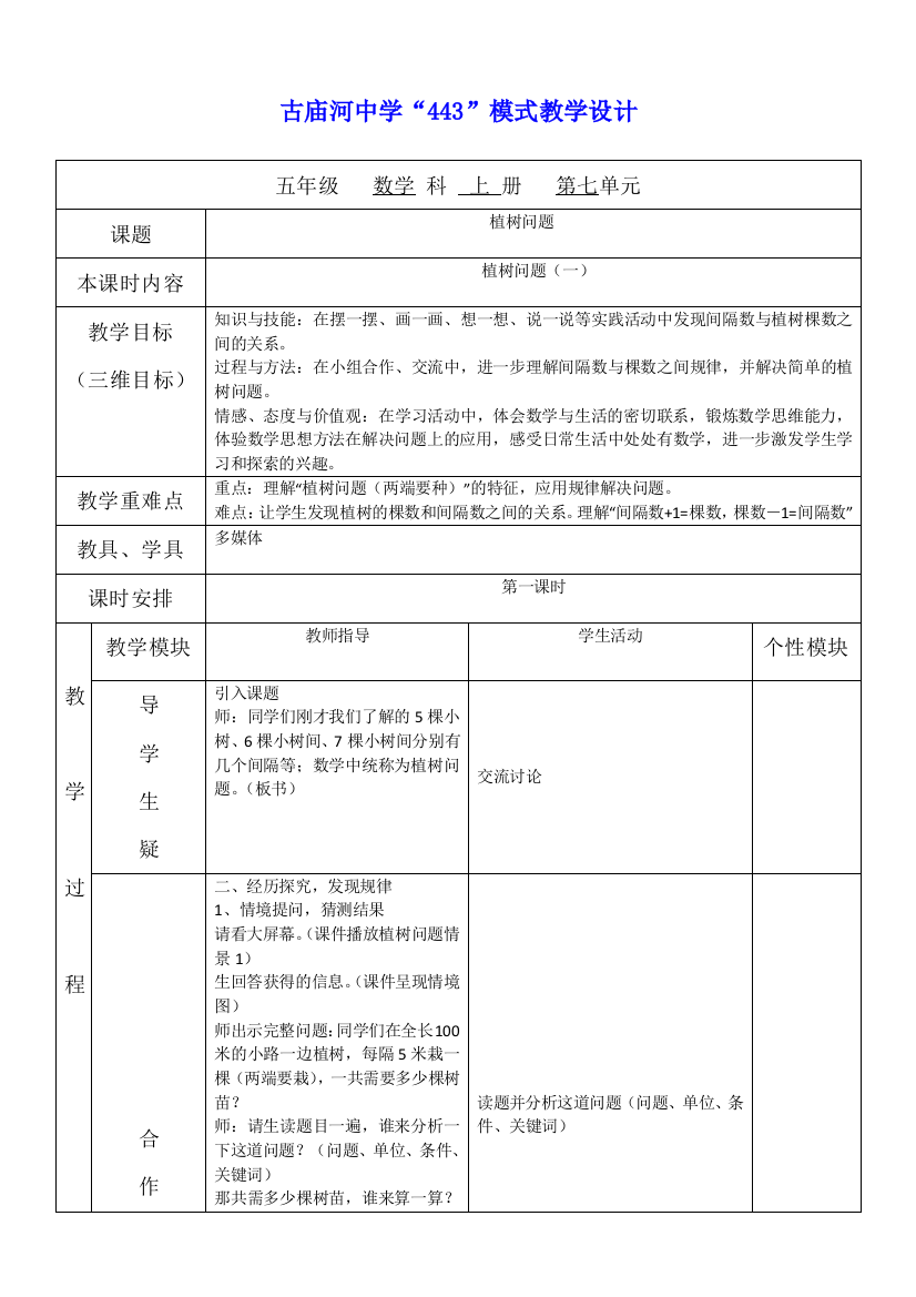 五上数学广角《植树问题》