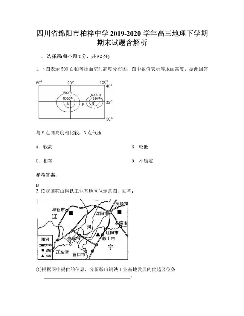 四川省绵阳市柏梓中学2019-2020学年高三地理下学期期末试题含解析