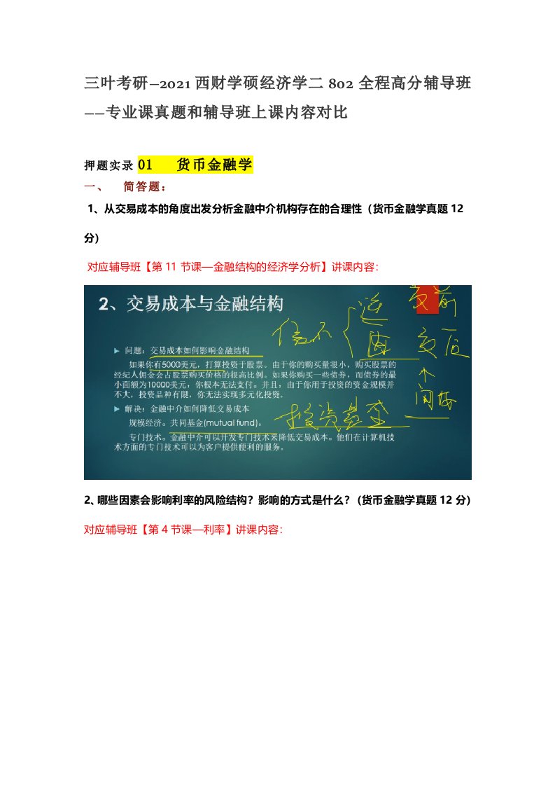 2021西财金融专硕431全程高分辅导班——专业课真题和辅导班上课内容对比