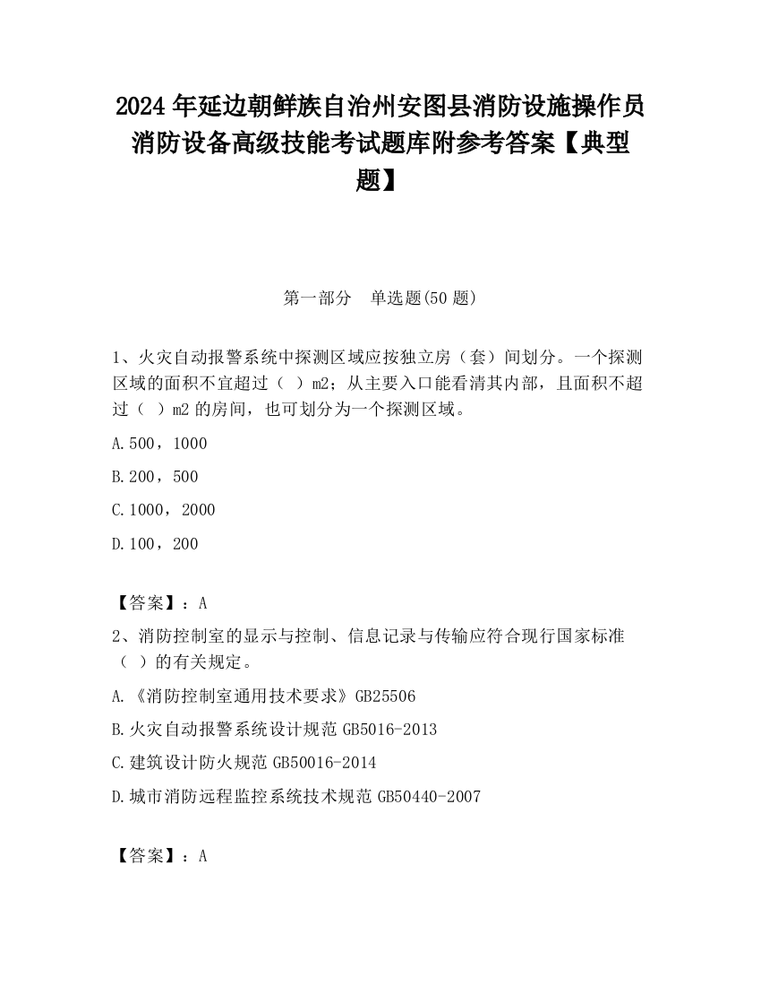 2024年延边朝鲜族自治州安图县消防设施操作员消防设备高级技能考试题库附参考答案【典型题】