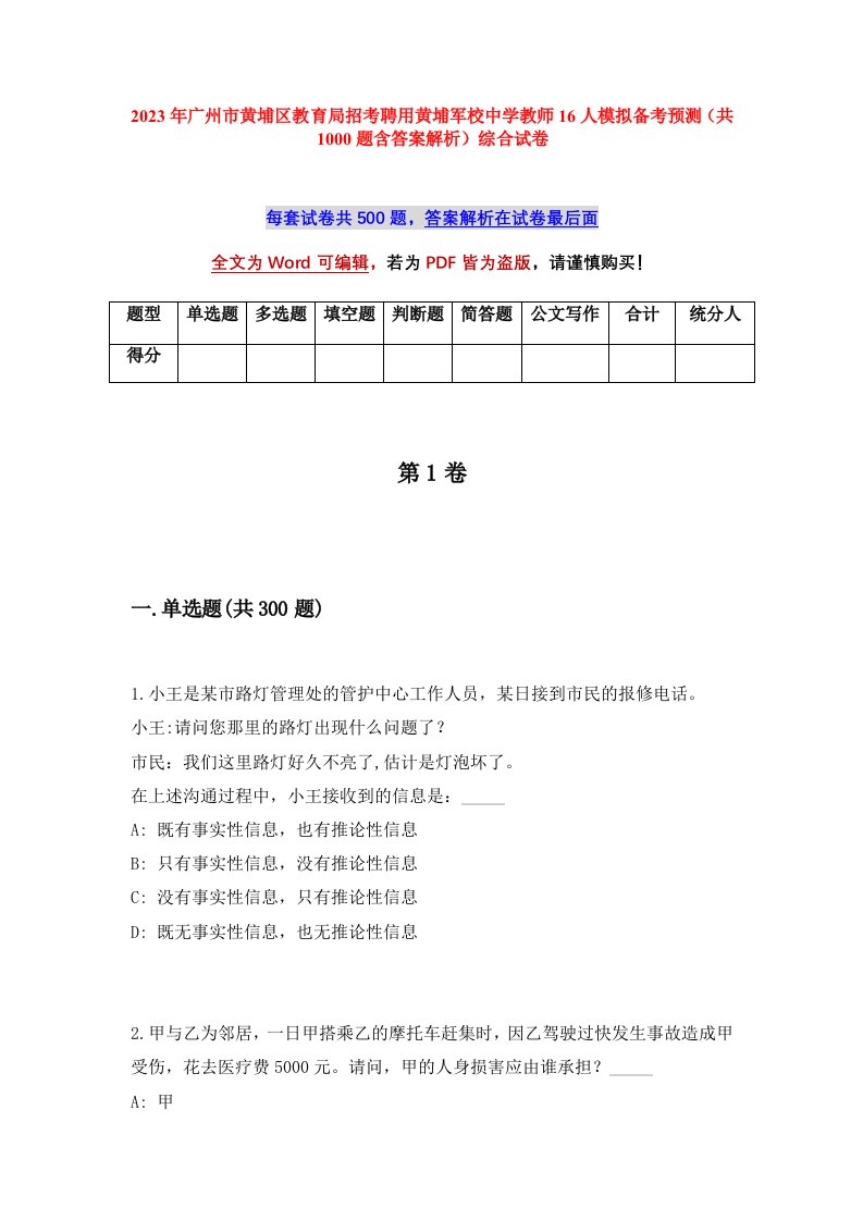 2023年广州市黄埔区教育局招考聘用黄埔军校中学教师16人模拟备考预测共1000题含答案解析综合试卷