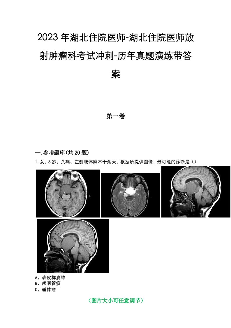 2023年湖北住院医师-湖北住院医师放射肿瘤科考试冲刺-历年真题演练带答案