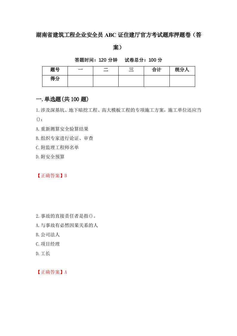 湖南省建筑工程企业安全员ABC证住建厅官方考试题库押题卷答案49