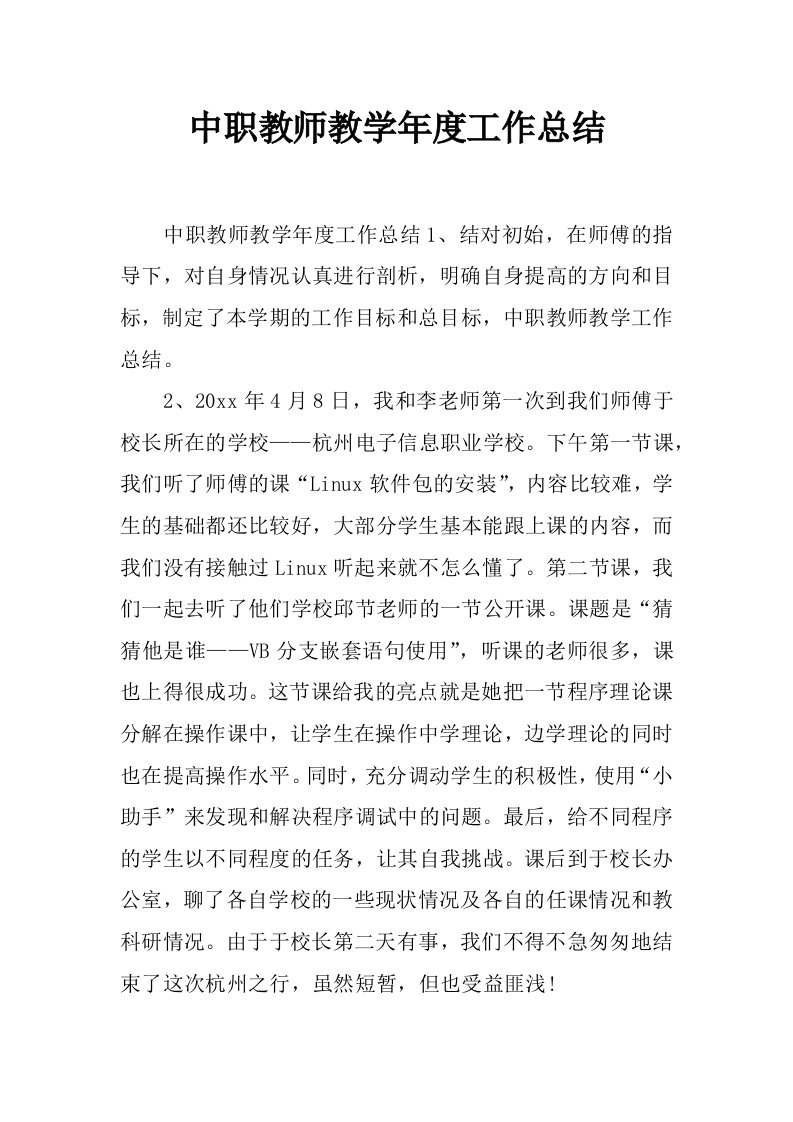 中职教师教学年度工作总结