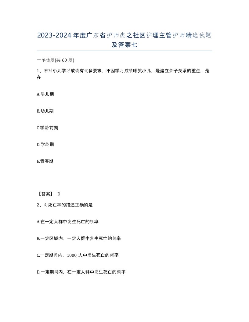 2023-2024年度广东省护师类之社区护理主管护师试题及答案七