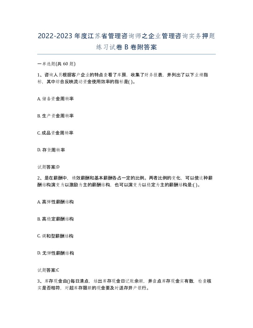 2022-2023年度江苏省管理咨询师之企业管理咨询实务押题练习试卷B卷附答案