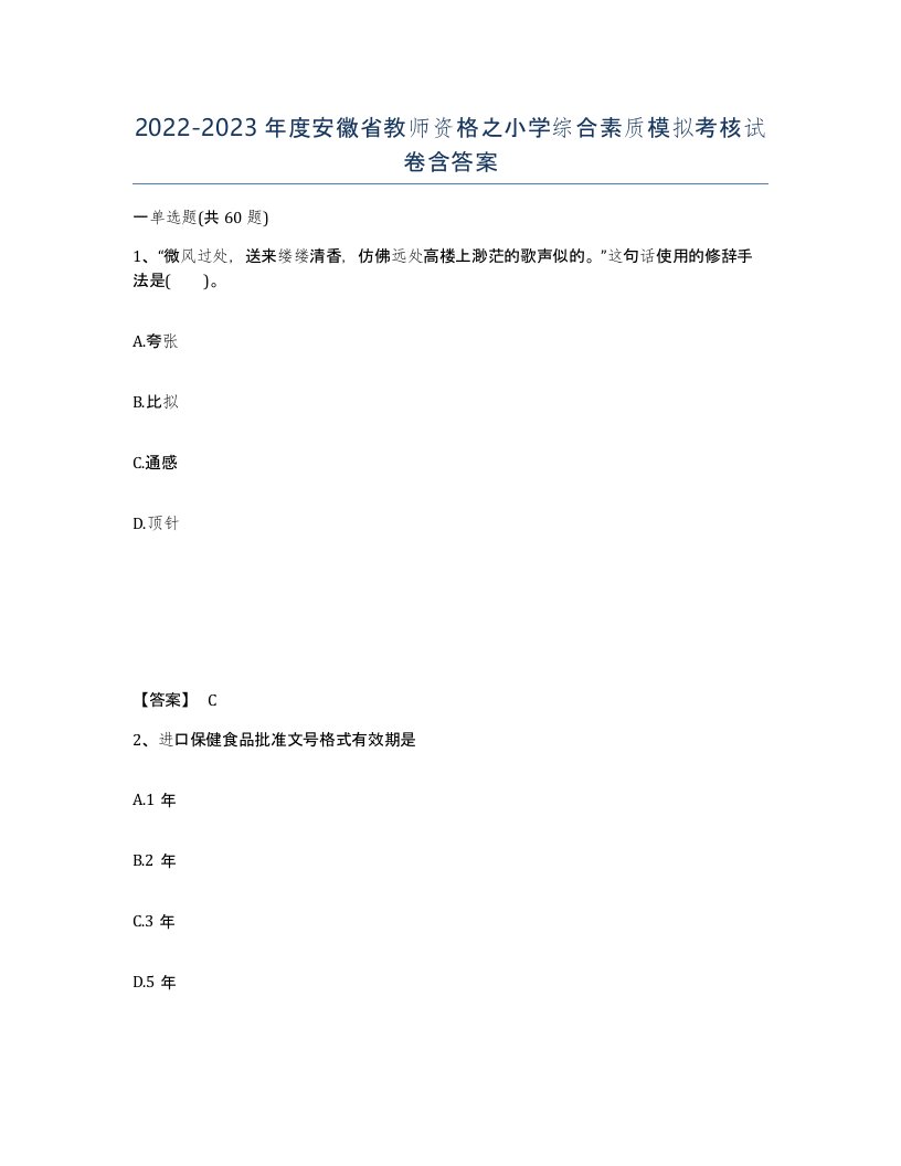 2022-2023年度安徽省教师资格之小学综合素质模拟考核试卷含答案