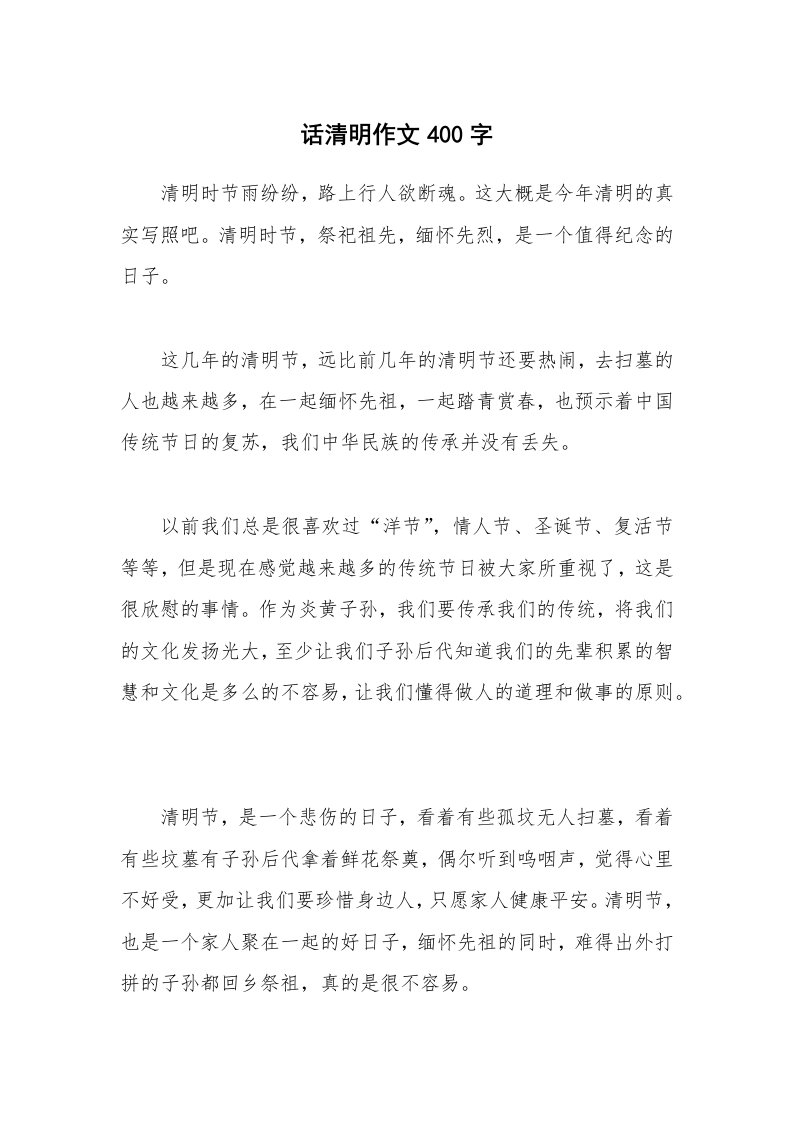 话清明作文400字