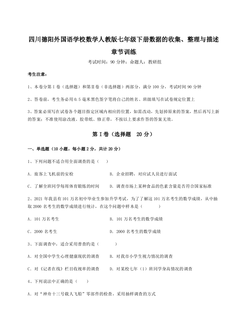 难点详解四川德阳外国语学校数学人教版七年级下册数据的收集、整理与描述章节训练试题（解析版）