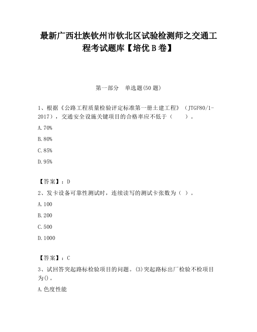 最新广西壮族钦州市钦北区试验检测师之交通工程考试题库【培优B卷】