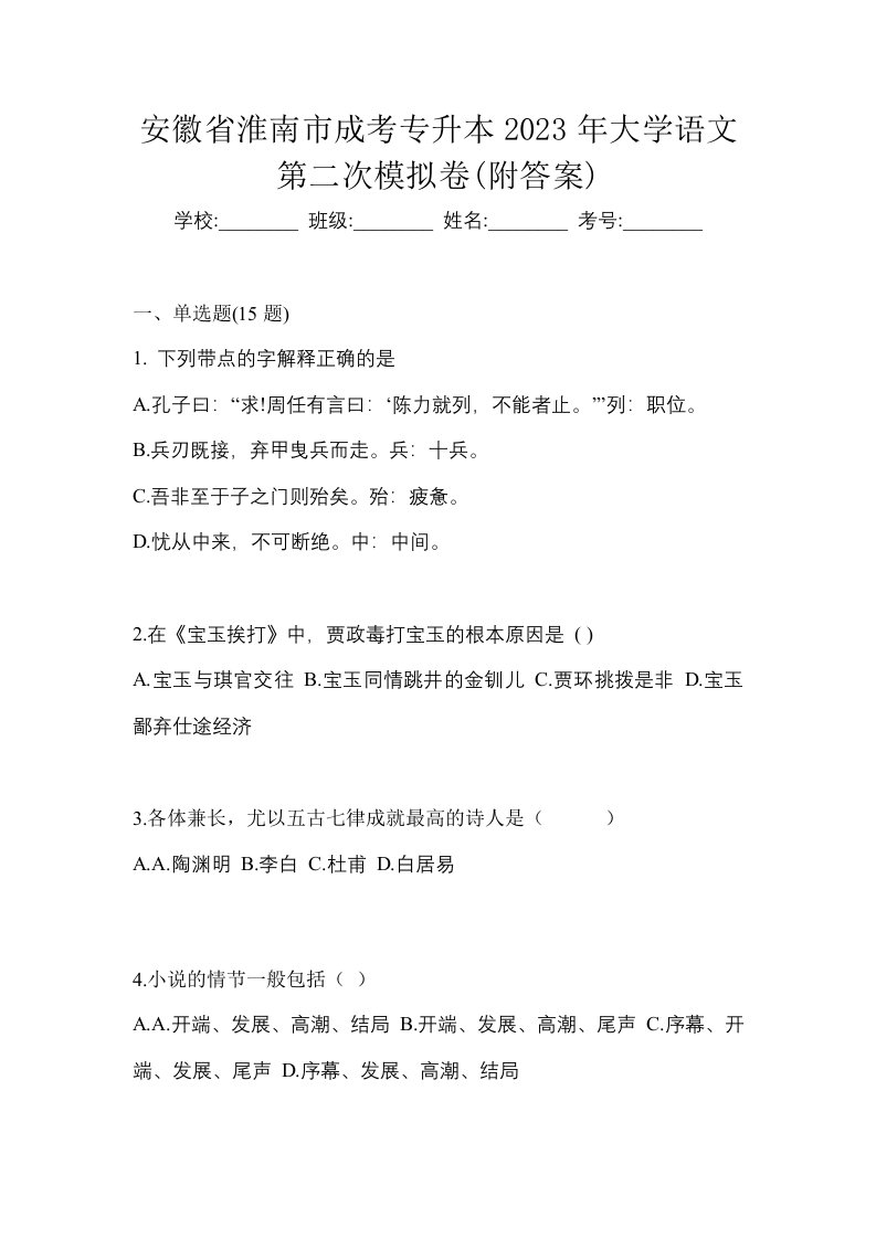 安徽省淮南市成考专升本2023年大学语文第二次模拟卷附答案