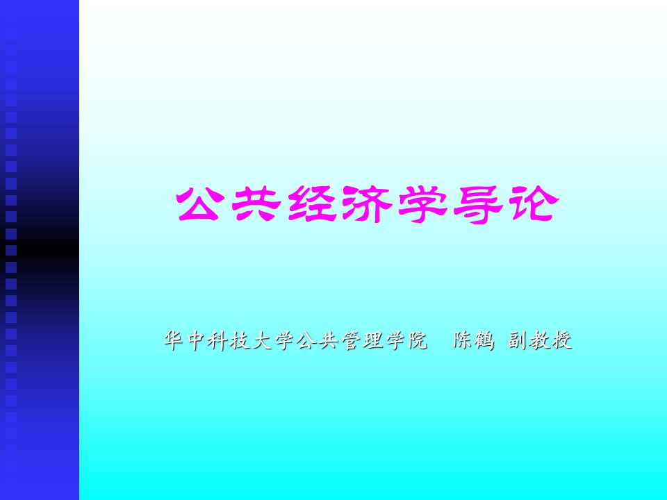 《公共经济学》课件