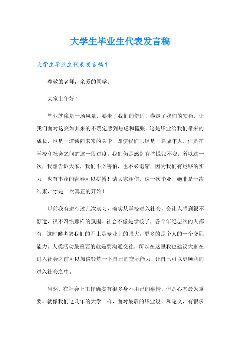 大学生毕业生代表发言稿