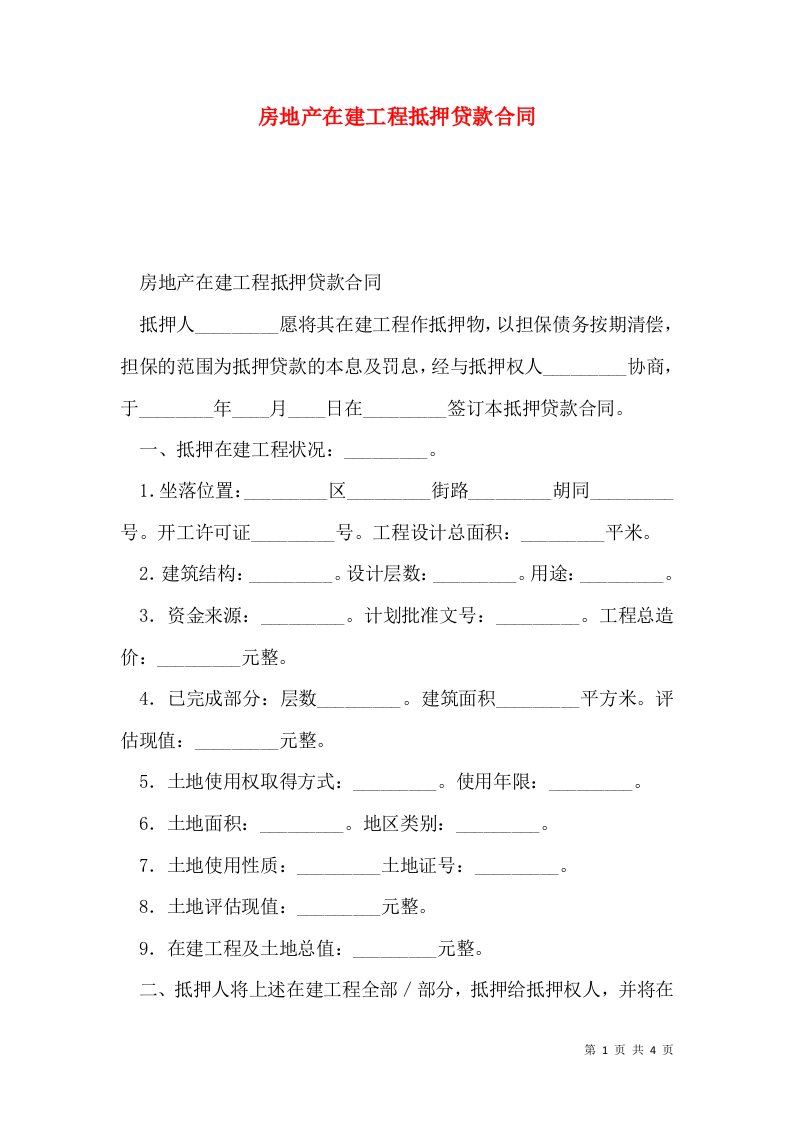 房地产在建工程抵押贷款合同