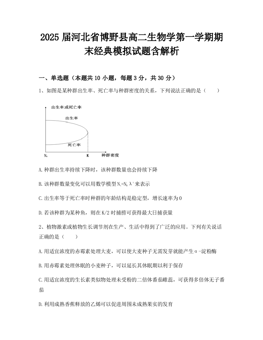 2025届河北省博野县高二生物学第一学期期末经典模拟试题含解析