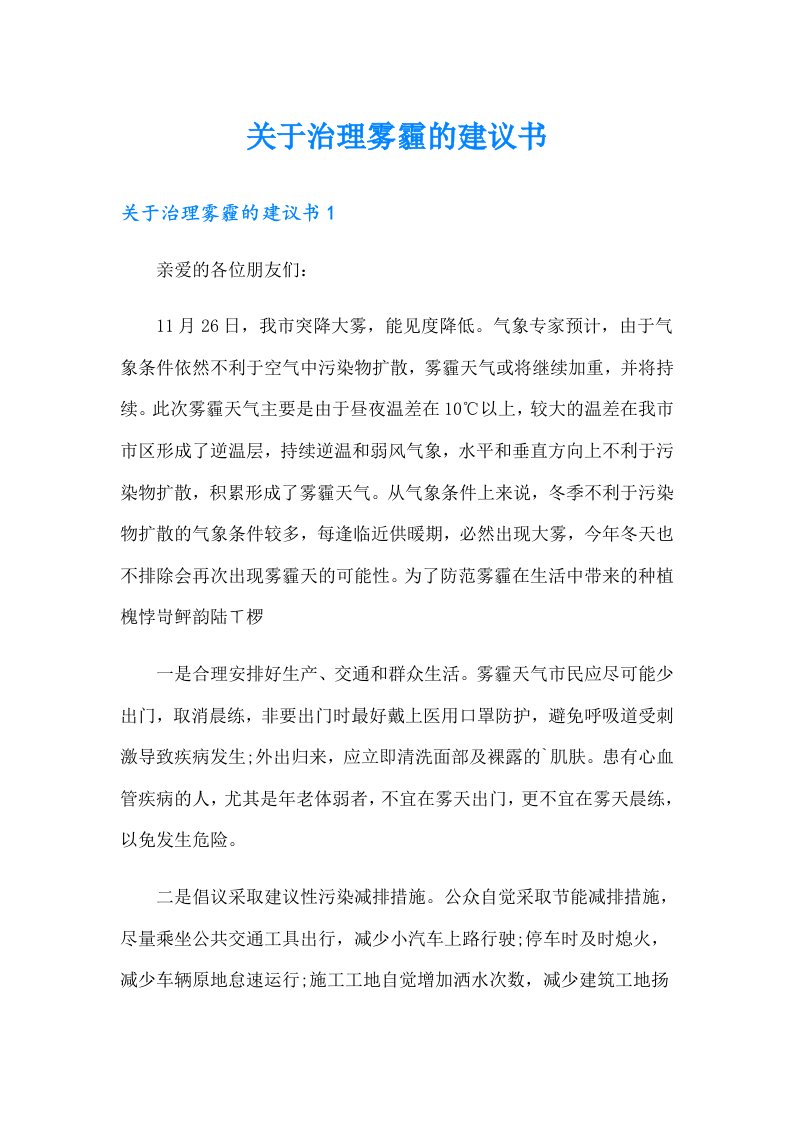 关于治理雾霾的建议书