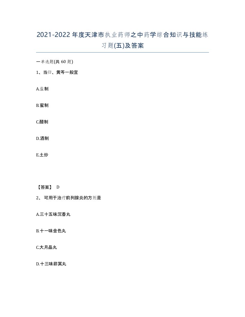 2021-2022年度天津市执业药师之中药学综合知识与技能练习题五及答案