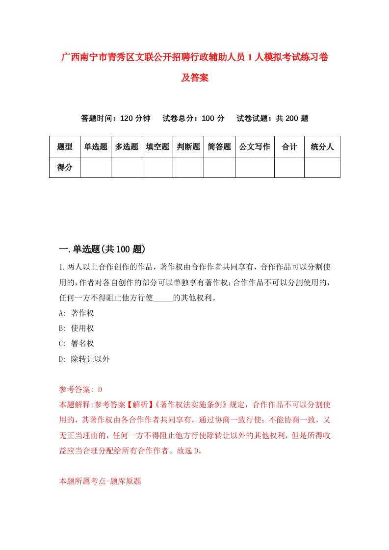 广西南宁市青秀区文联公开招聘行政辅助人员1人模拟考试练习卷及答案6