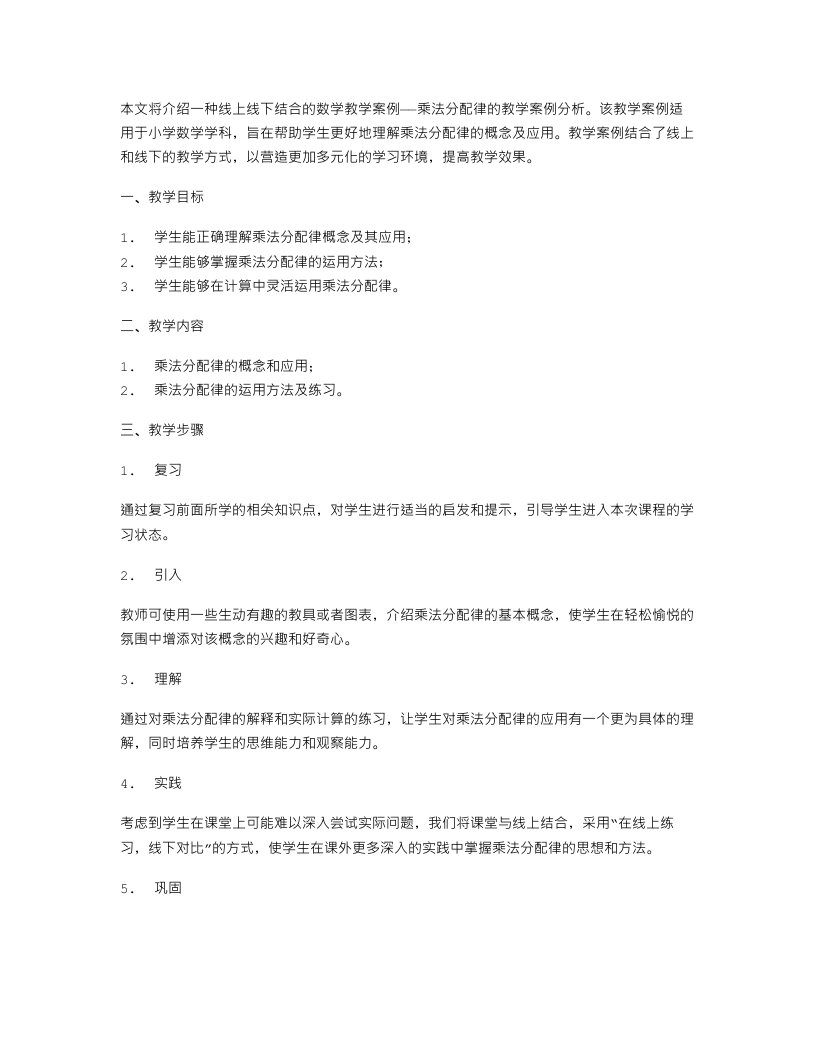 线上线下结合的乘法分配律教学案例分析