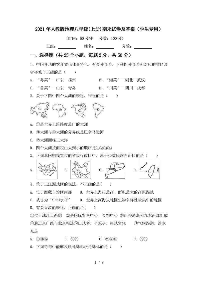 2021年人教版地理八年级上册期末试卷及答案学生专用