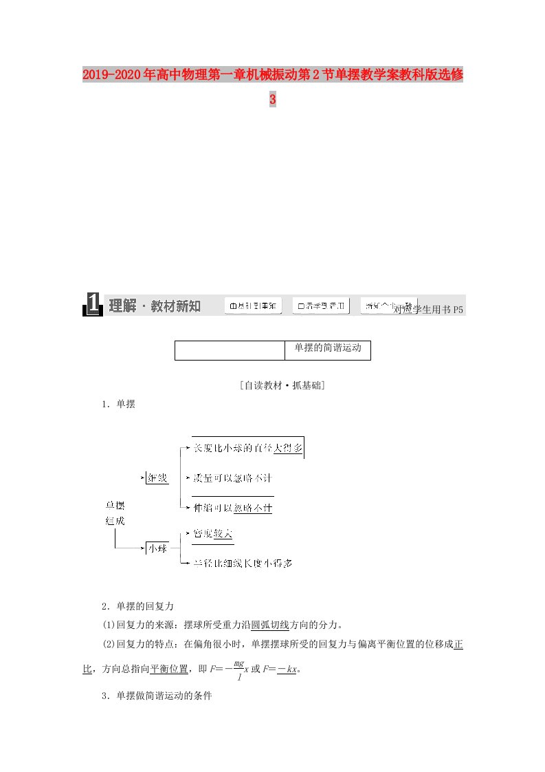 2019-2020年高中物理第一章机械振动第2节单摆教学案教科版选修3