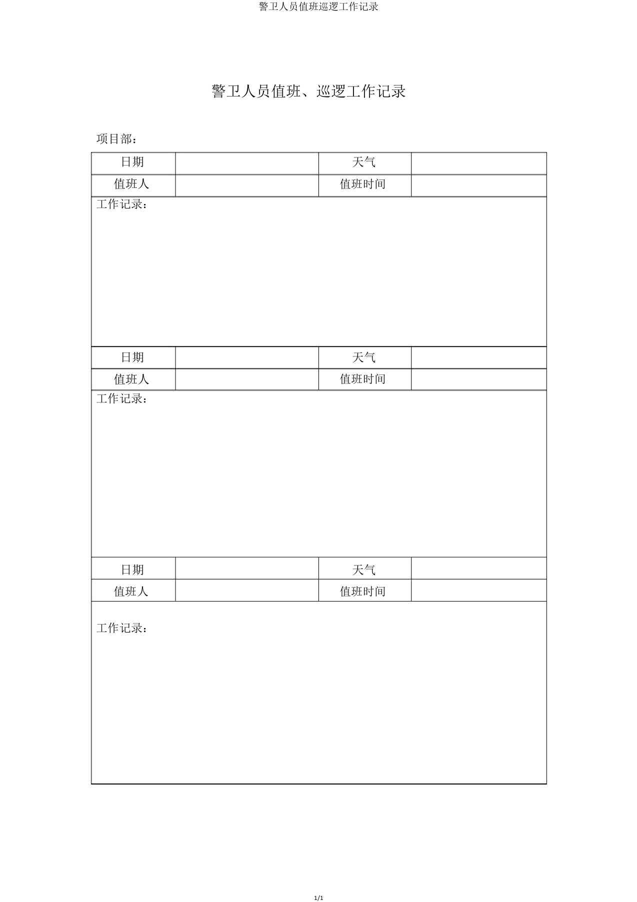 警卫人员值班巡查工作记录