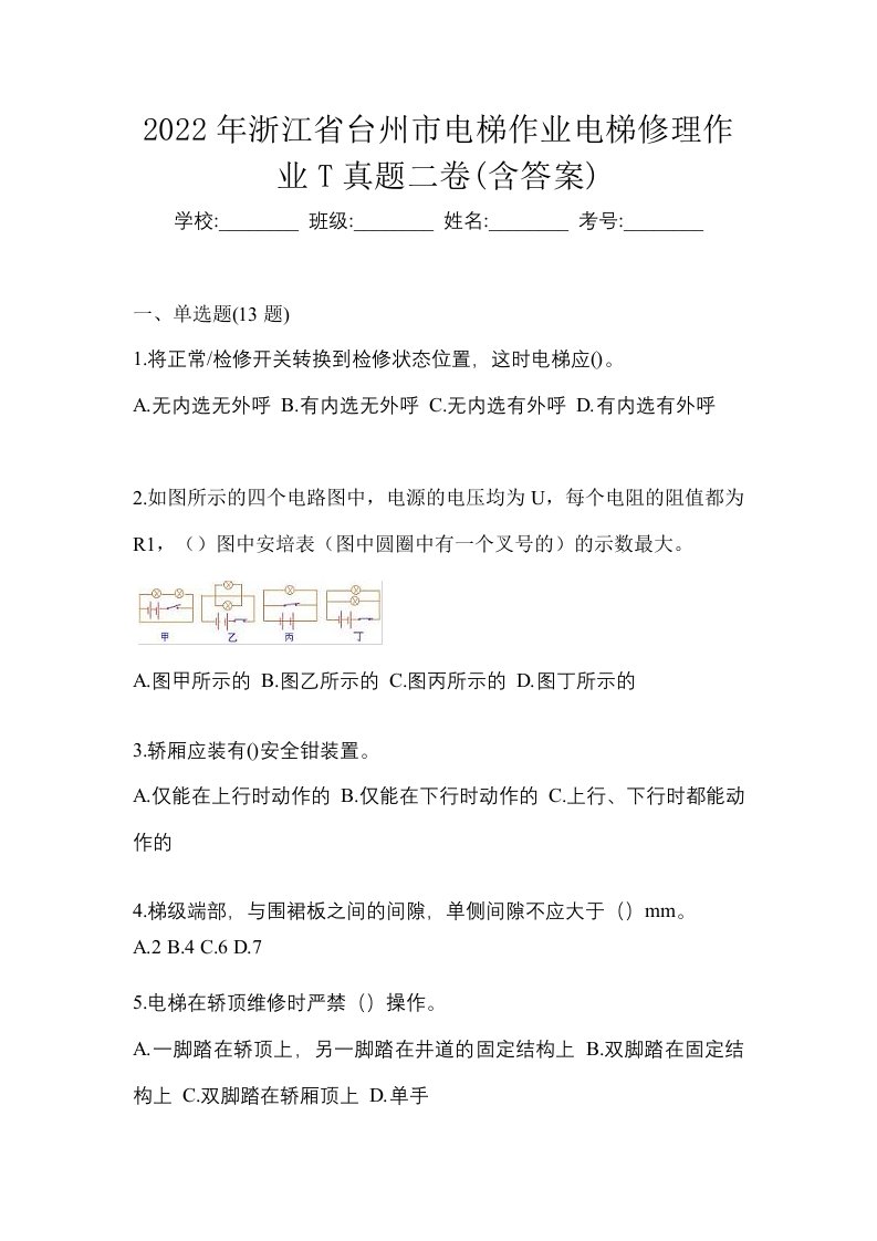 2022年浙江省台州市电梯作业电梯修理作业T真题二卷含答案